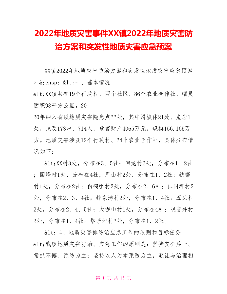 2022年地质灾害事件XX镇2022年地质灾害防治方案和突发性地质灾害应急预案_第1页