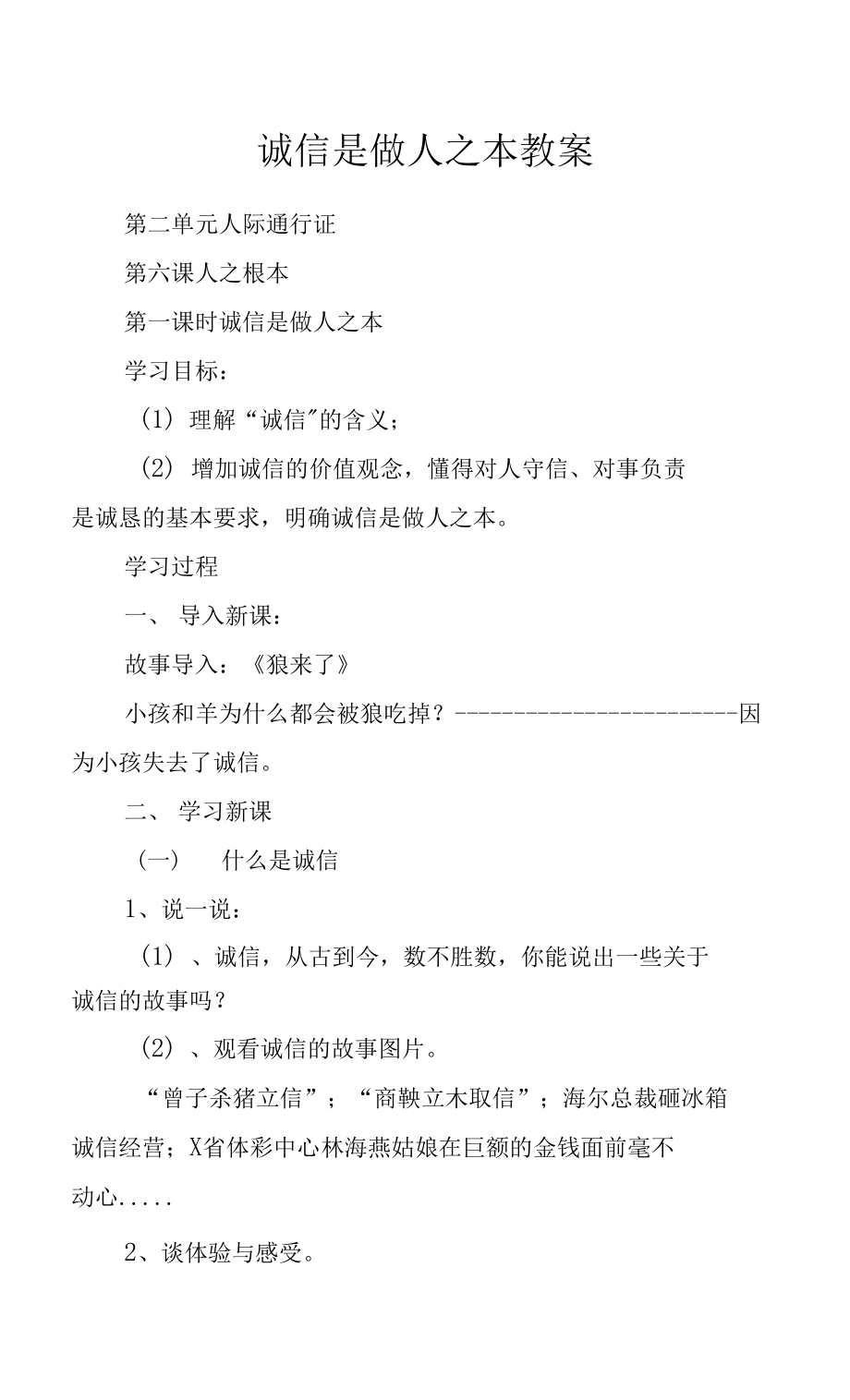 誠(chéng)信是做人之本教案 .docx_第1頁(yè)