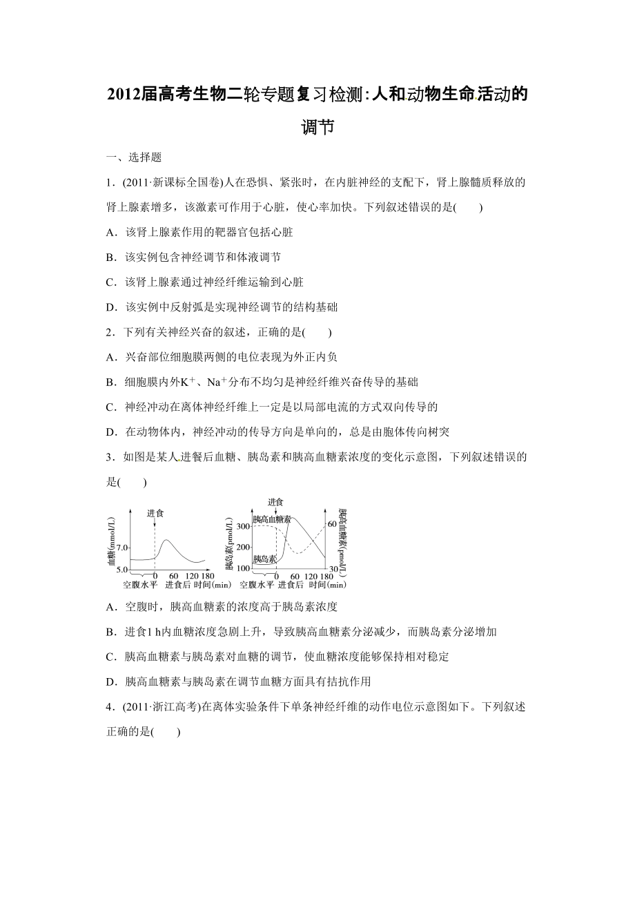 高考生物二輪專題復習檢測 人和動物生命活動的調(diào)節(jié)_第1頁