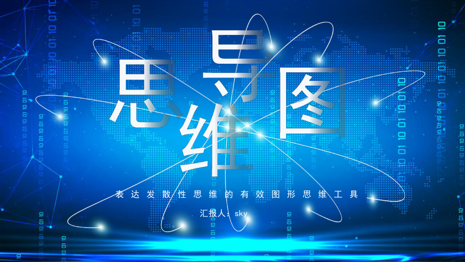 表达发散性思维的有效图形思维工具思维导图通用模板ppt