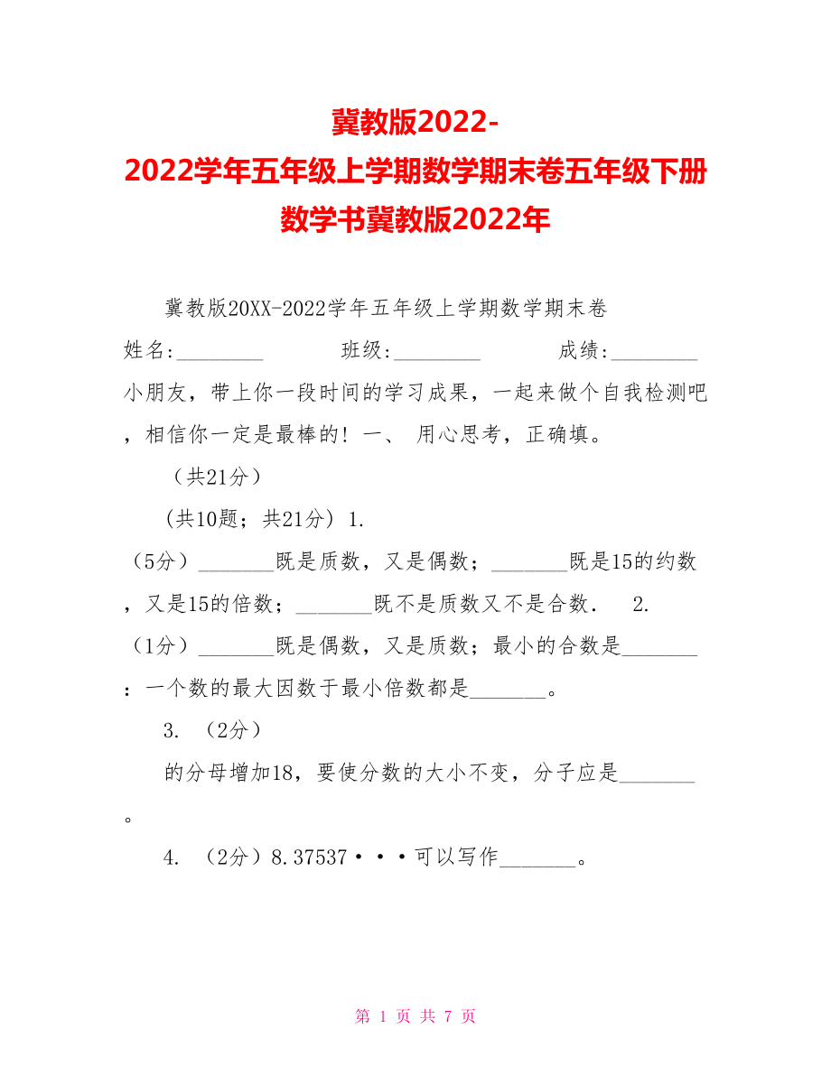 冀教版20222022學(xué)年五年級(jí)上學(xué)期數(shù)學(xué)期末卷五年級(jí)下冊(cè)數(shù)學(xué)書(shū)冀教版2022年_第1頁(yè)