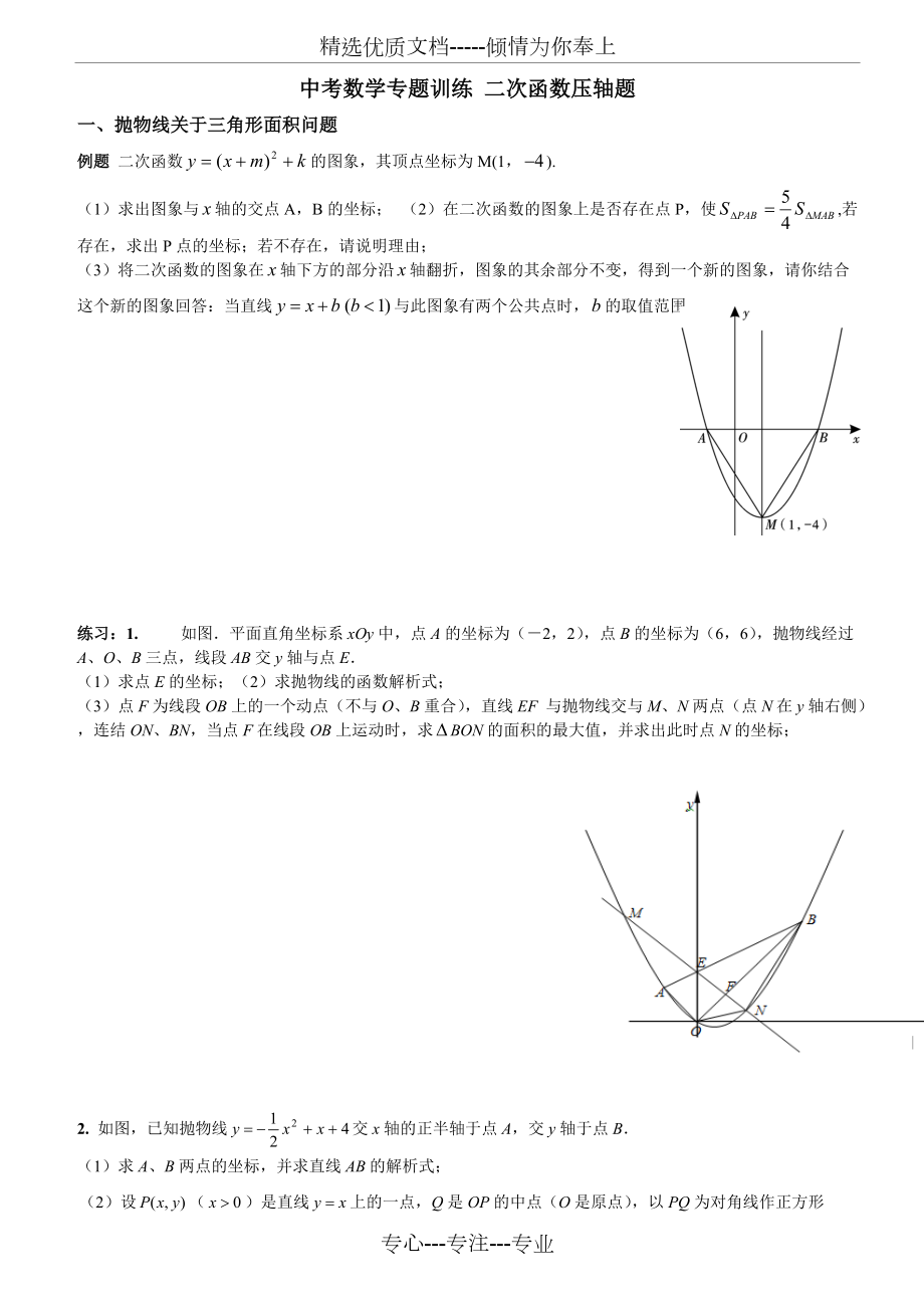 中考數學中二次函數壓軸題分類總結超經典無重複附答案共11頁