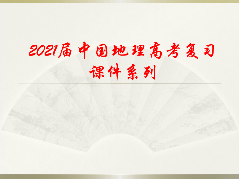 28中国农业资源的综合开发(1)_第1页