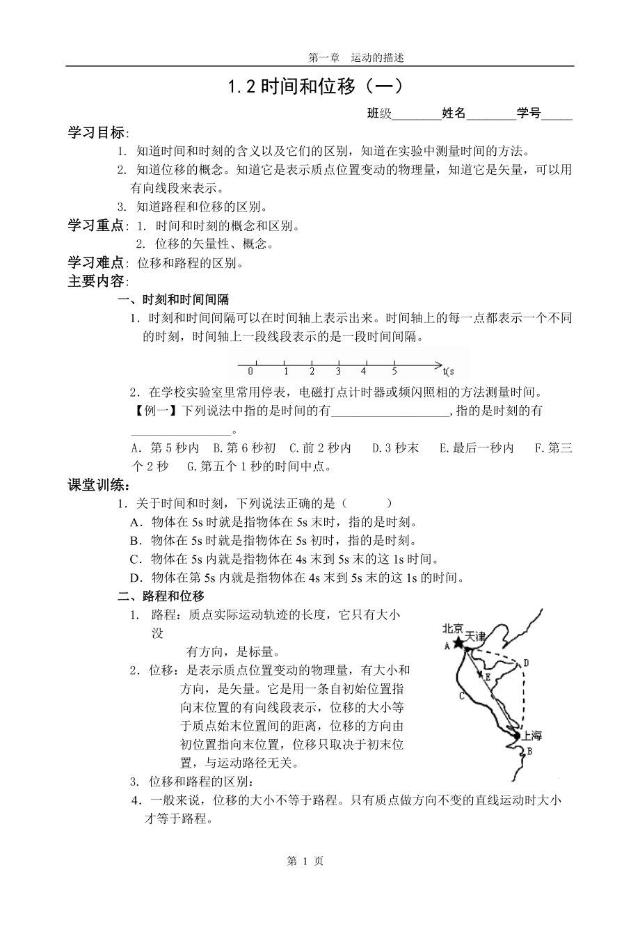 12时间和位移(一)_第1页