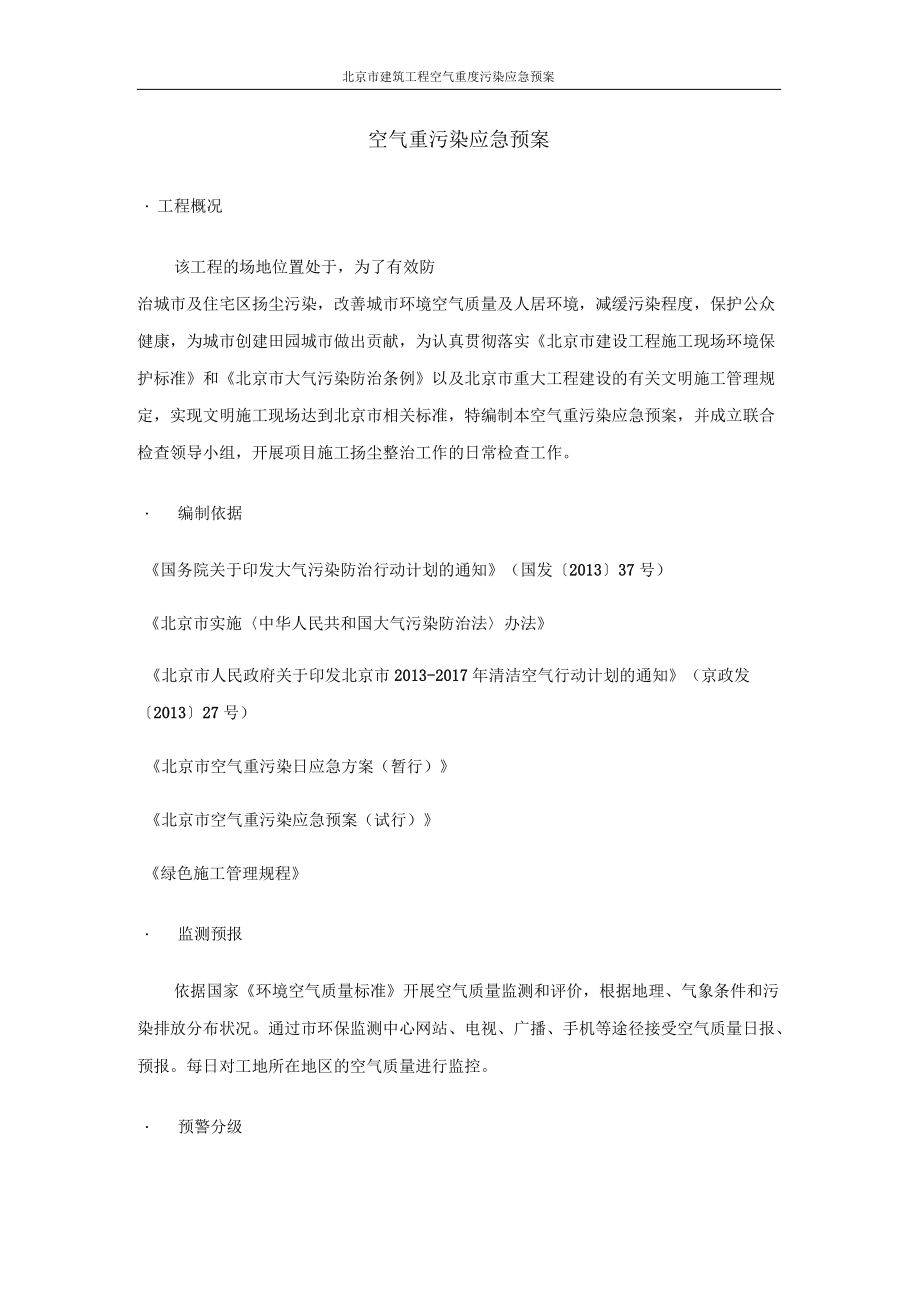 北京市建筑工程空气重度污染应急预案_第1页