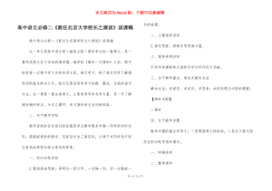高中语文必修二《就任北京大学校长之演说》说课稿
