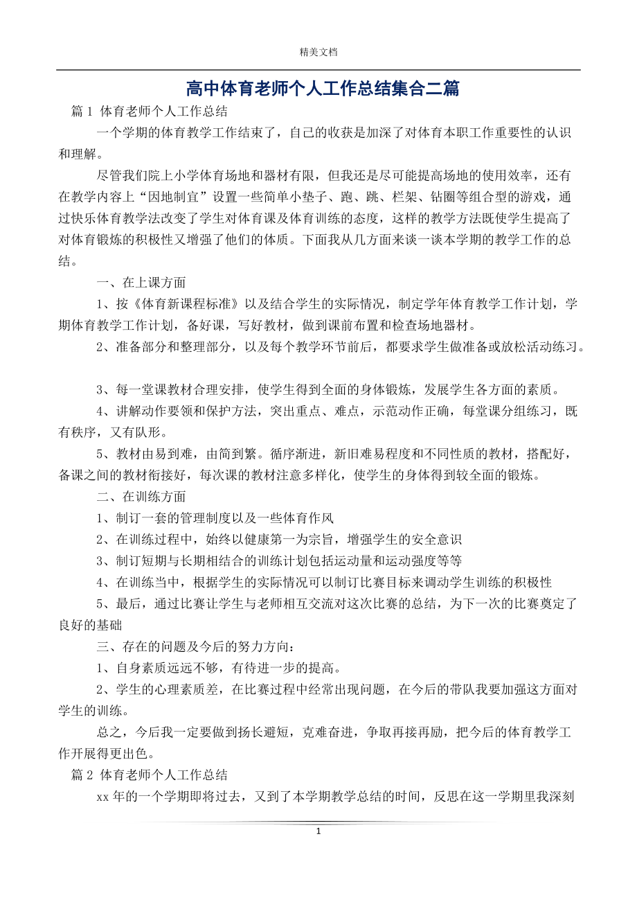 高中体育老师个人工作总结集合二篇_第1页