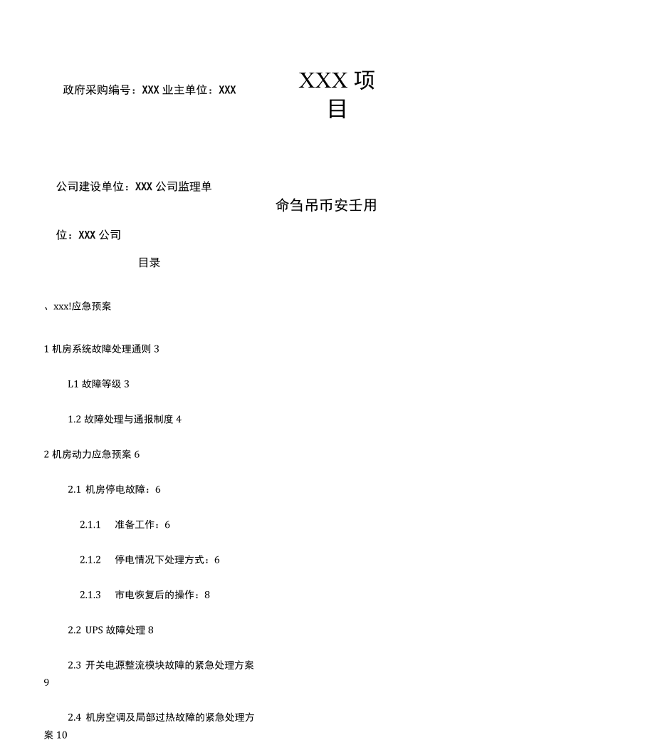 IDC机房应急预案模板要点_第1页