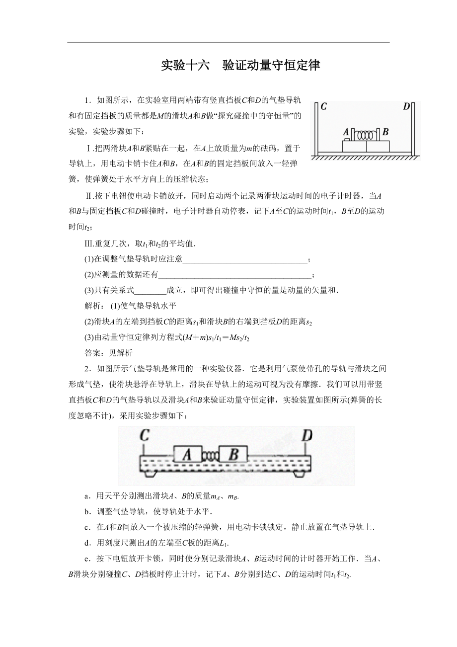 高考物理复习大一轮Word版题库实验十六 验证动量守恒定律_第1页