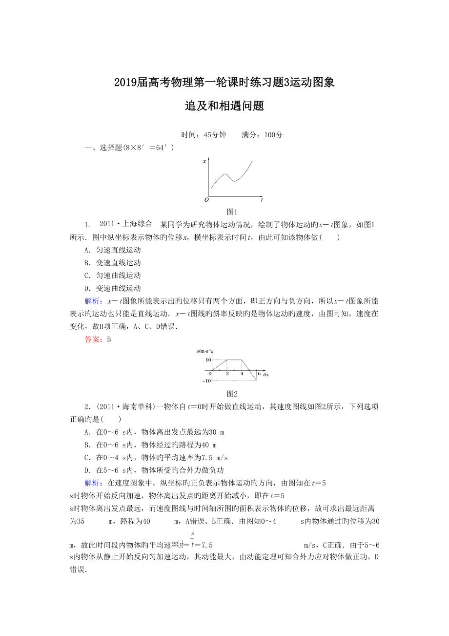 高考物理時練習(xí)題運動圖象 追及和相遇問題_第1頁