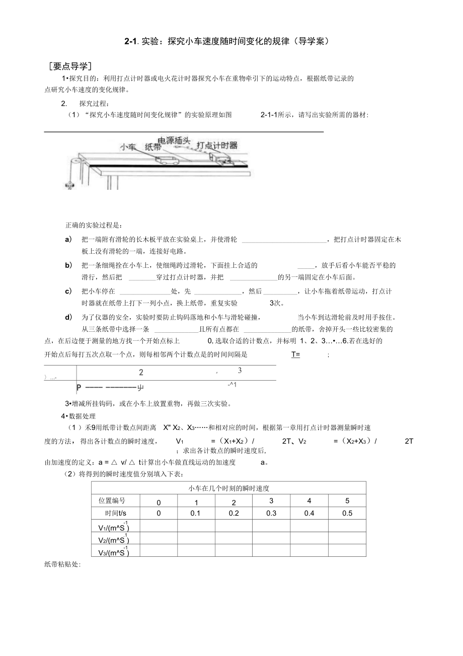 2-1《實驗：探究小車速度隨時間變化的規(guī)律》導(dǎo)學(xué)案_第1頁