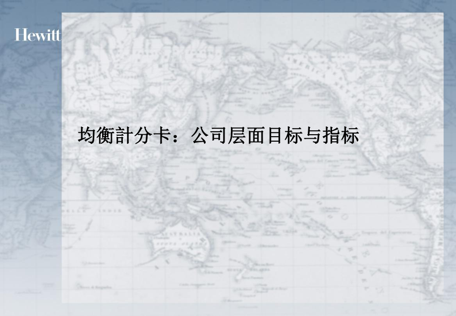 公司層面目標與指標平衡積分卡培訓課件PPT_第1頁