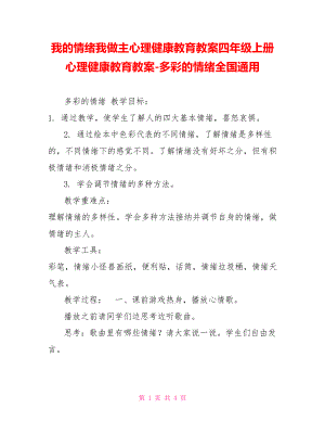 我的情緒我做主心理健康教育教案四年級上冊心理健康教育教案多彩的情緒全國通用