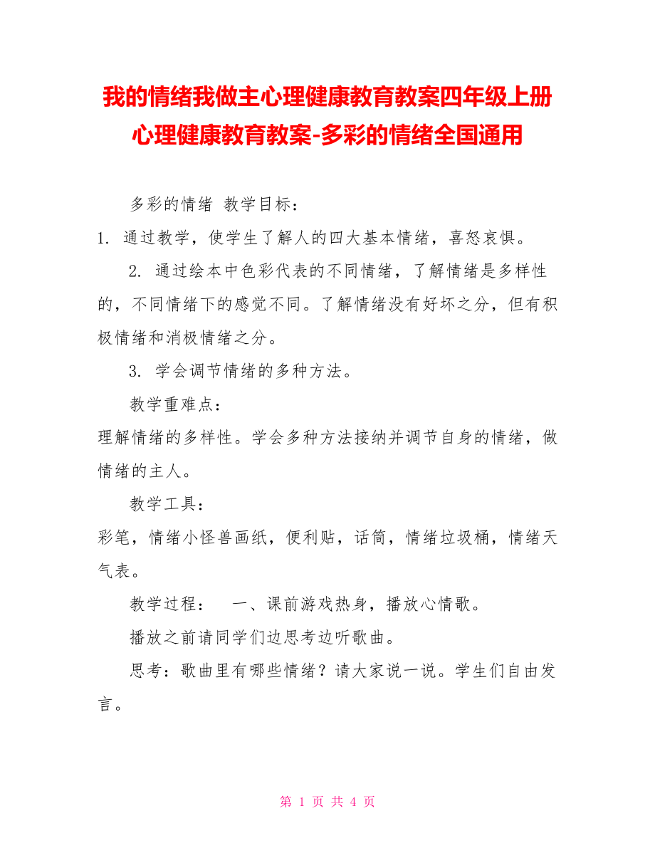 我的情緒我做主心理健康教育教案四年級(jí)上冊(cè)心理健康教育教案多彩的情緒全國(guó)通用_第1頁