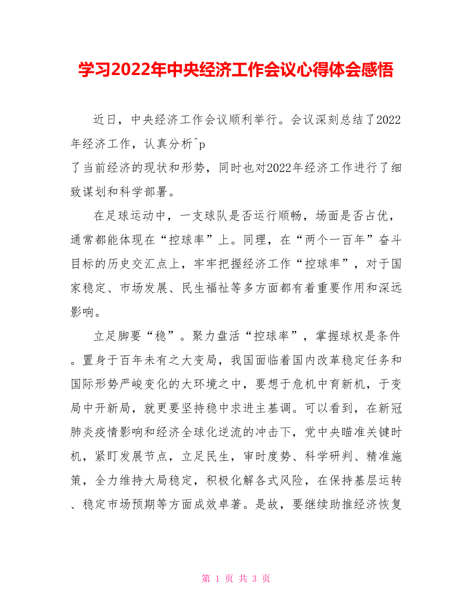 學習2022年中央經(jīng)濟工作會議心得體會感悟_第1頁