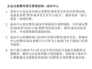 企業(yè)內(nèi)部費(fèi)用責(zé)任管理結(jié)構(gòu) - 成本中心培訓(xùn)講座課件PPT