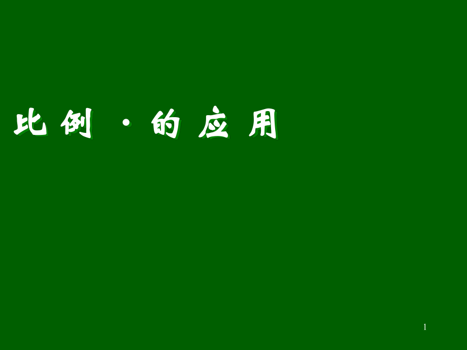 比例的應(yīng)用數(shù)學(xué)教學(xué)課件PPT_第1頁(yè)