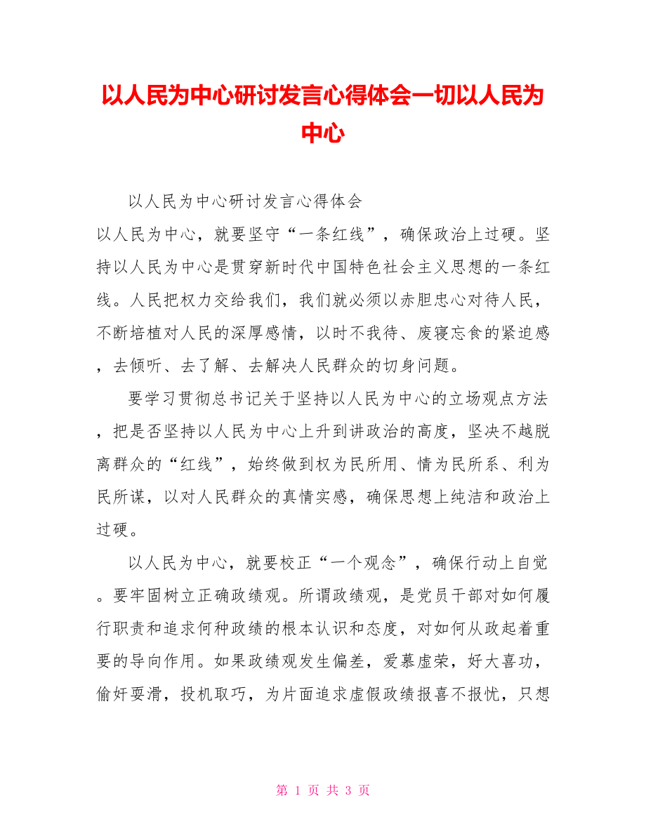 以人民為中心研討發(fā)言心得體會(huì)一切以人民為中心_第1頁(yè)