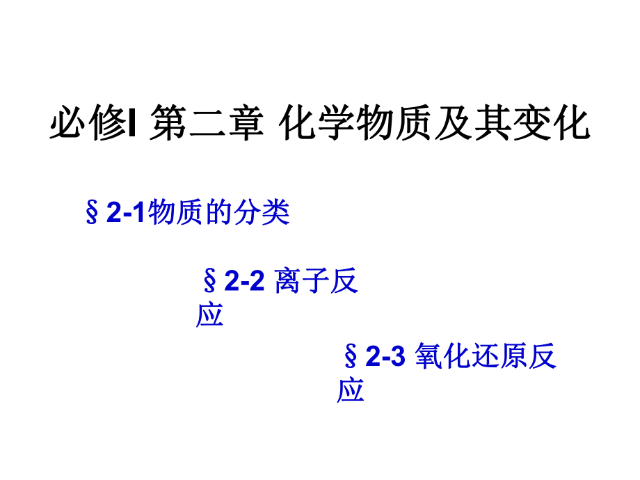 《第二章化學(xué)物質(zhì)及其變化》全章復(fù)習(xí)課件_第1頁