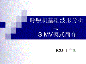 基础呼吸机波形分析、SIMV模式-丁广湘