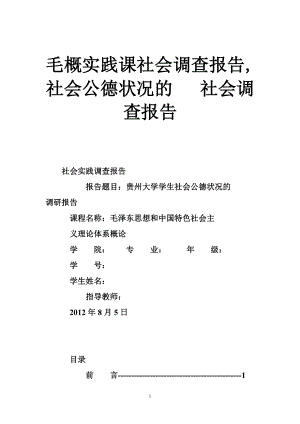 毛概實(shí)踐課社會(huì)調(diào)查報(bào)告,社會(huì)公德?tīng)顩r的 社會(huì)調(diào)查報(bào)告