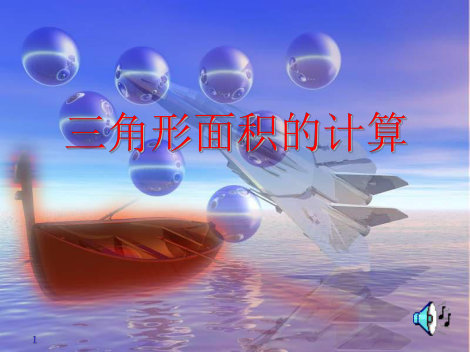 三角形面積的計(jì)算 數(shù)學(xué)教學(xué)課件PPT_第1頁