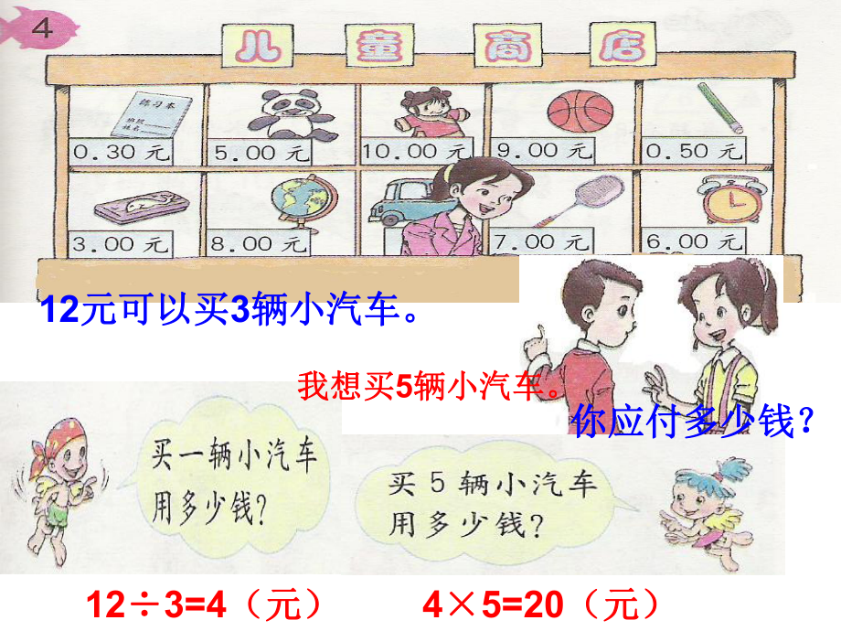 小学数学课件儿童商店通用课件PPT_第1页