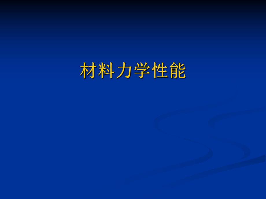 材料力學(xué)性能 教學(xué)課件PPT_第1頁