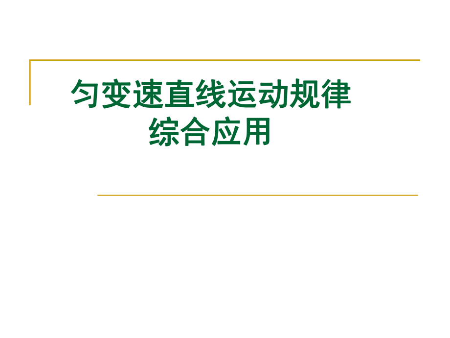 勻變速直線運(yùn)動(dòng)規(guī)律綜合應(yīng)用 物理教學(xué)課件PPT_第1頁