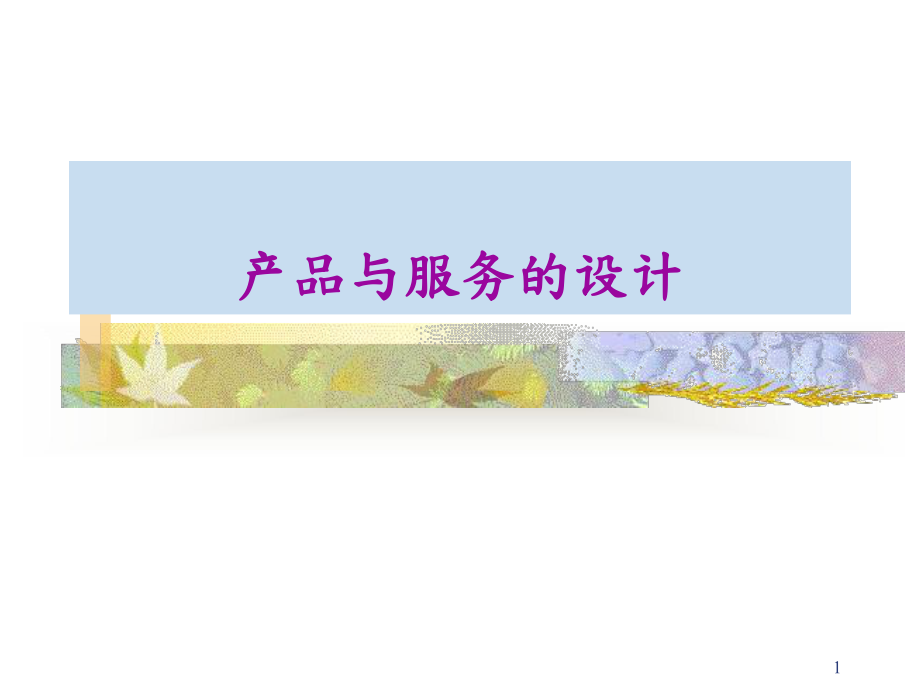 產(chǎn)品與服務(wù)的設(shè)計(jì)培訓(xùn)講座課件PPT_第1頁(yè)