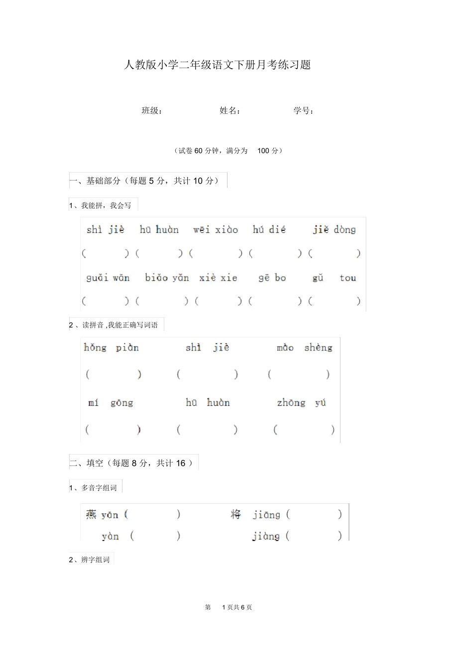 人教版小学二年级语文下册月考练习题(20210427202800)_第1页
