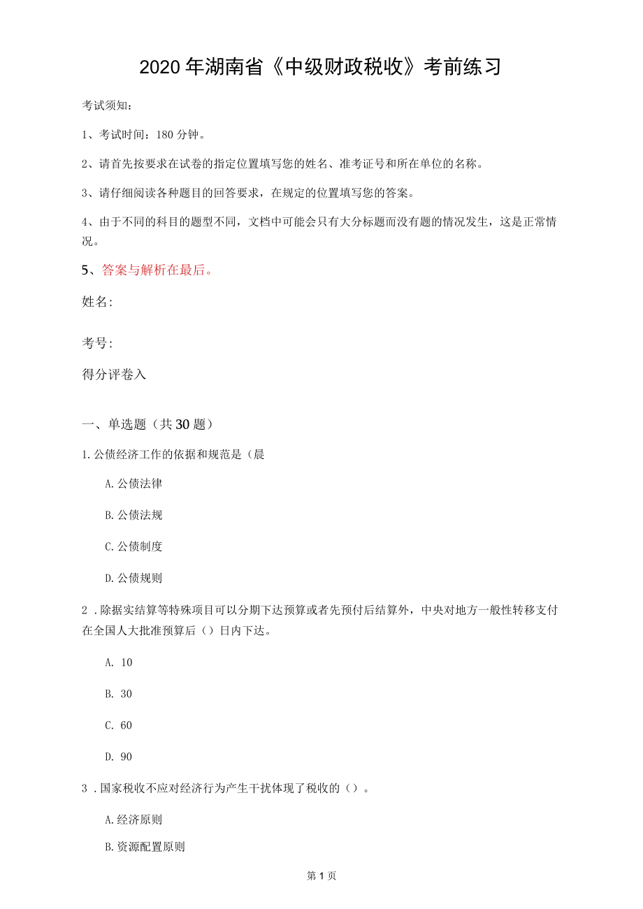 2020年湖南省《中級(jí)財(cái)政稅收》考前練習(xí)(第470套)_第1頁(yè)