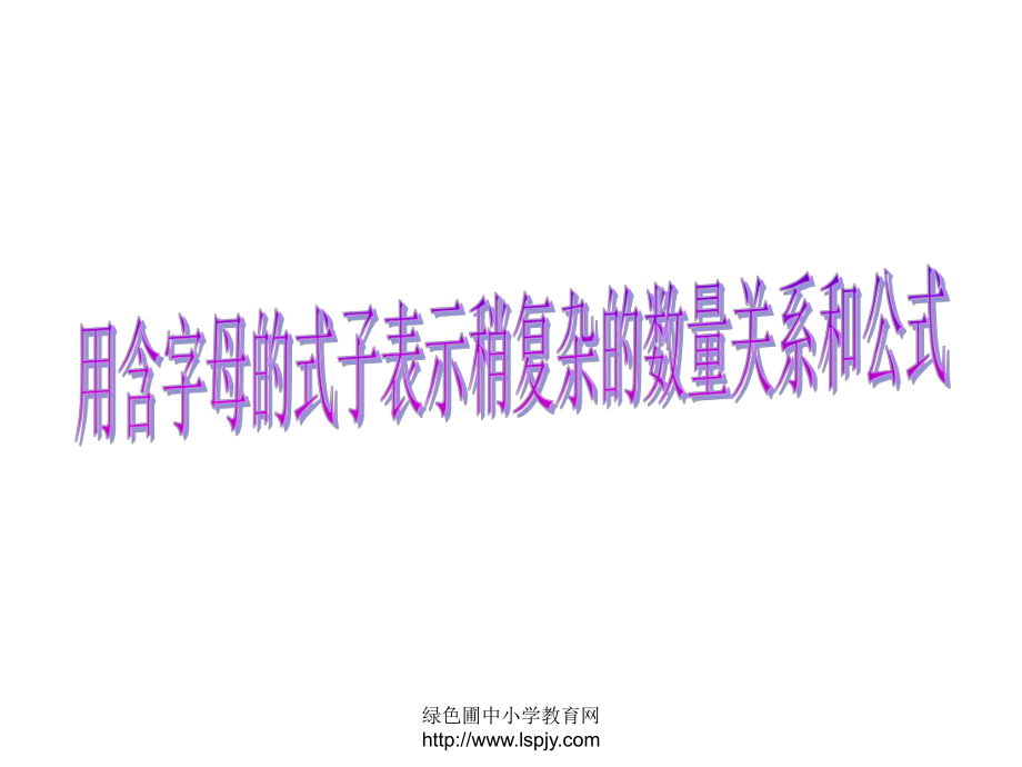 苏教版四年级下册数学《用含有字母的式子表示简单的数量关系和公式》课件PPT_第1页