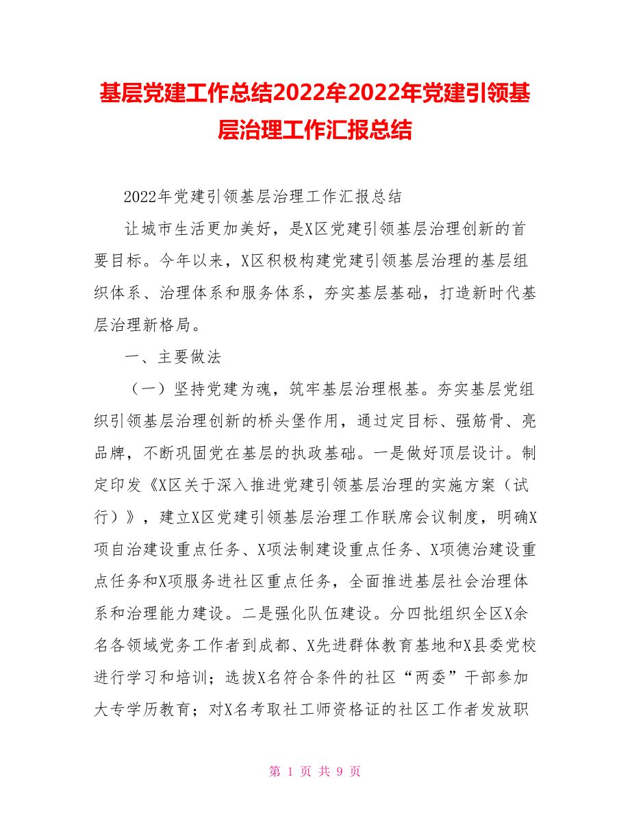 基层党建工作总结2022牟2022年党建引领基层治理工作汇报总结_第1页