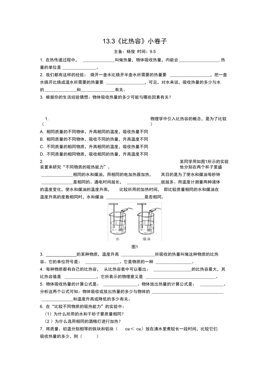 13.3《比熱容》小卷子_第1頁(yè)