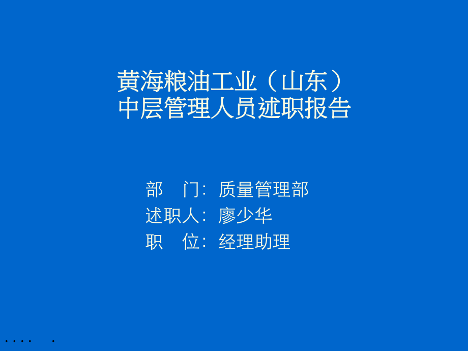 某粮油工业公司中层管理人员述职报告_第1页