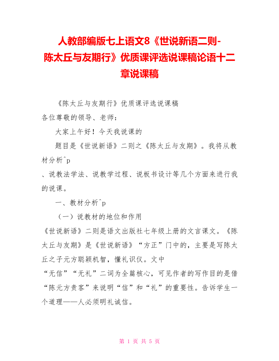 人教部編版七上語文8《世說新語二則陳太丘與友期行》優(yōu)質(zhì)課評選說課稿論語十二章說課稿_第1頁