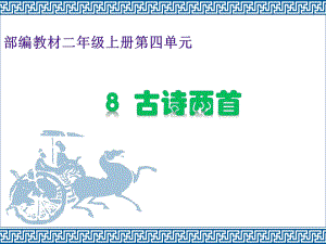 部編教材二年級(jí)上冊(cè)第四單元古詩(shī)兩首 語(yǔ)文教學(xué)課件PPT