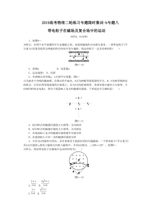 高考物理二輪練習專題限時集訓b專題八 帶電粒子在磁場及復合場中的運動