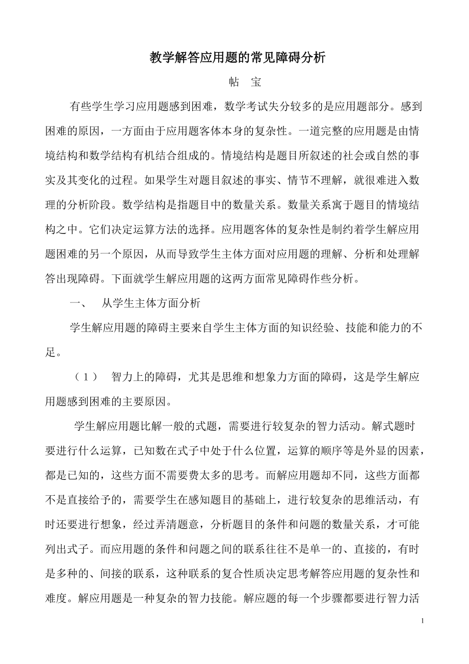 00-2教学解答应用题的常见障碍分析_第1页