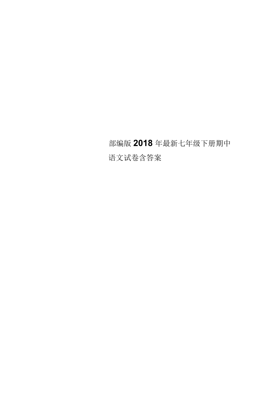 部编版2018年最新七年级下册期中语文试卷含答案_第1页