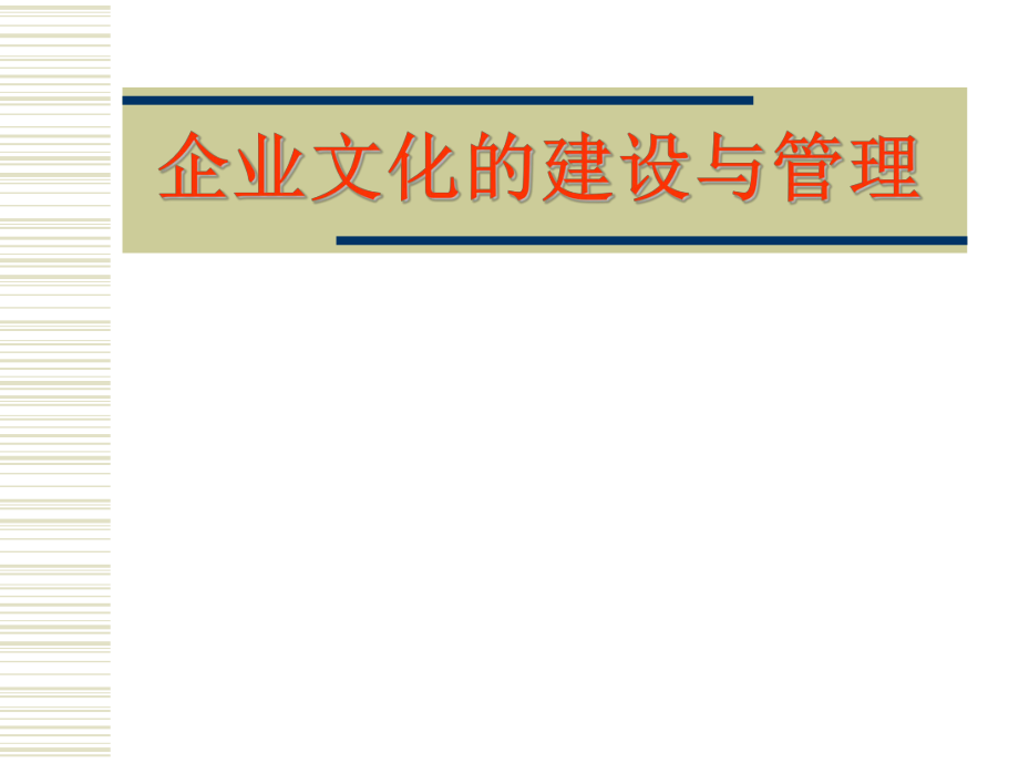 企業(yè)文化的建設(shè)與管理培訓(xùn)講座課件PPT_第1頁(yè)