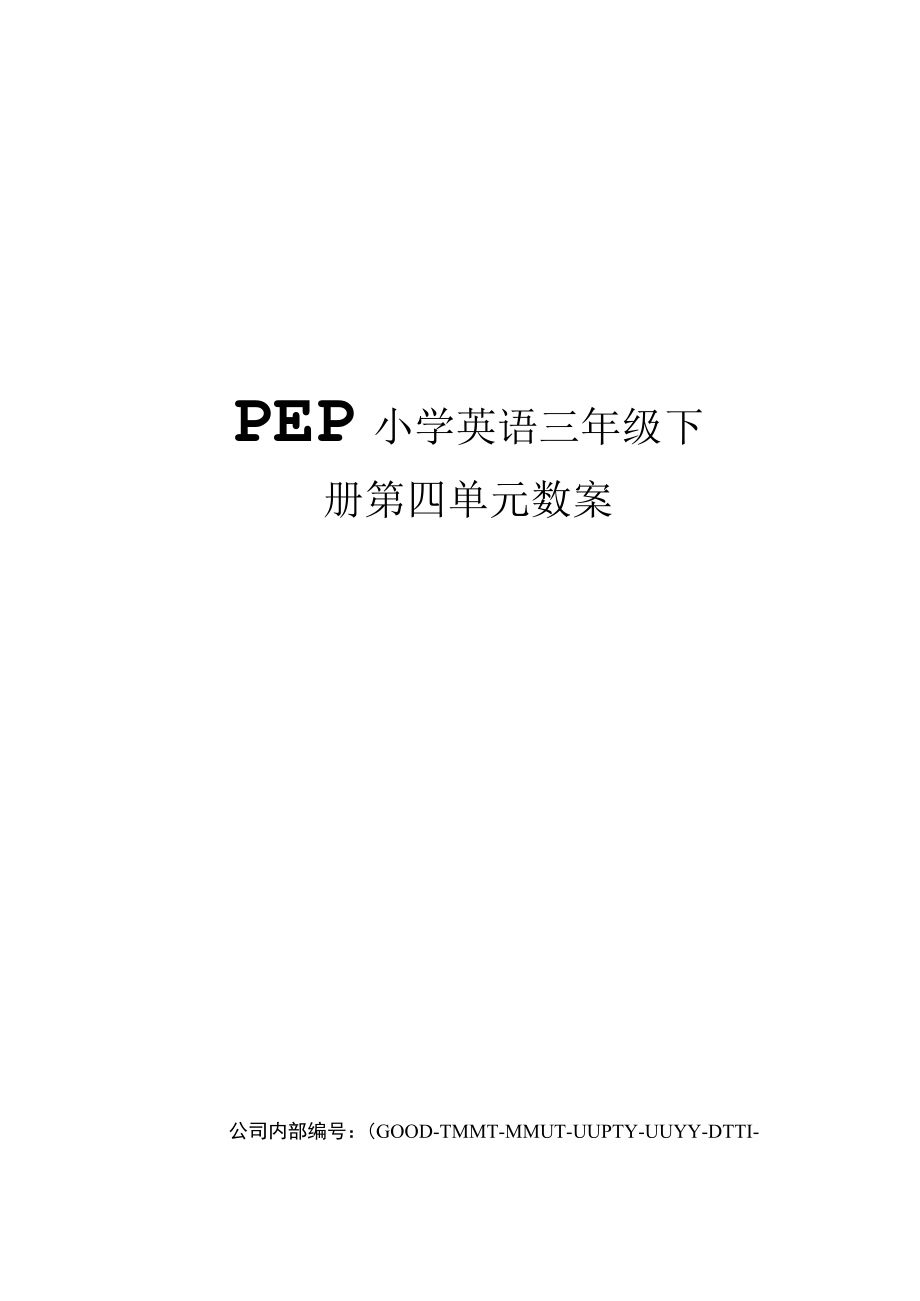 PEP小学英语三年级下册第四单元教案_第1页