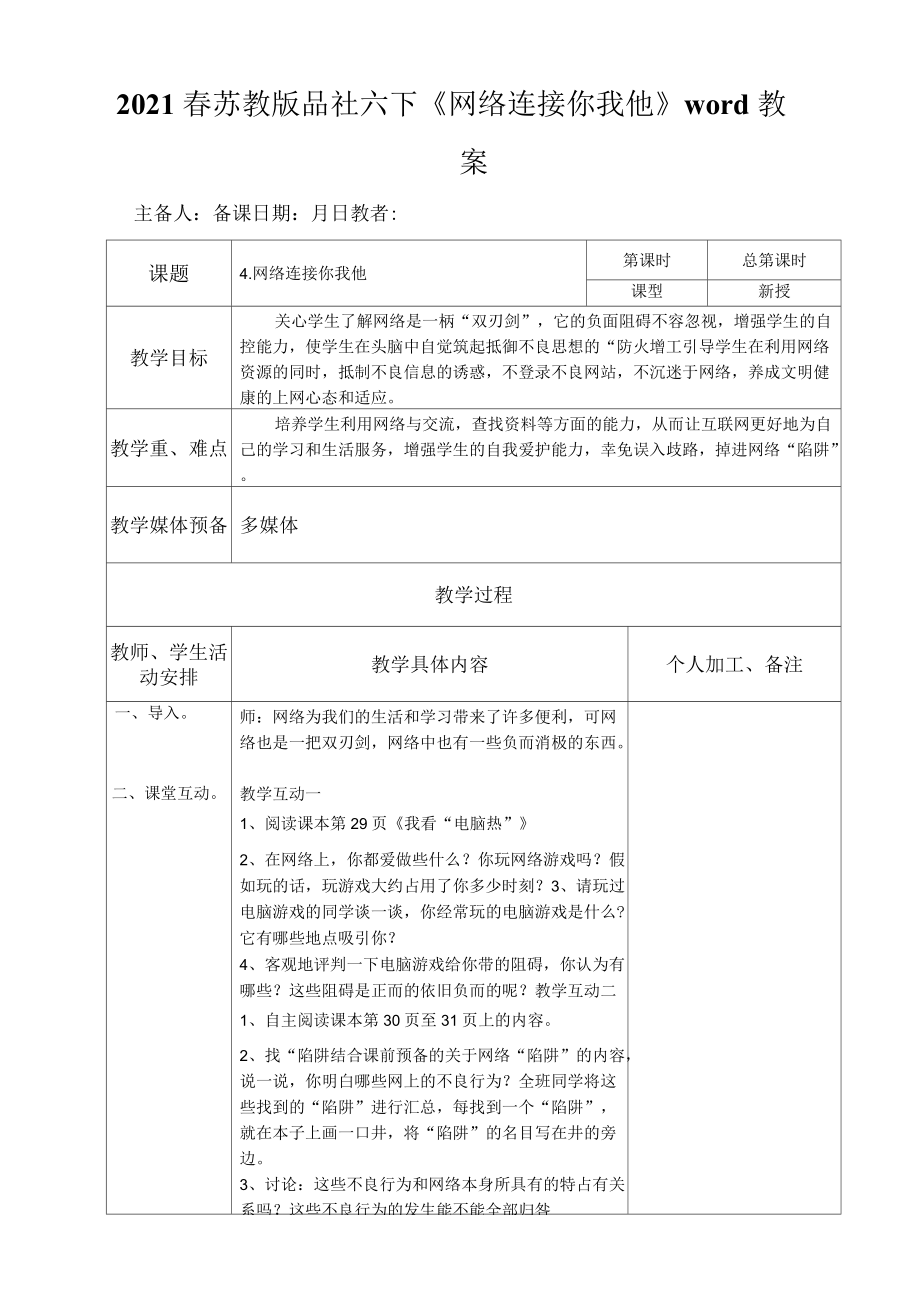 2021年春蘇教版品社六下《網(wǎng)絡(luò)連接你我他》教案_第1頁(yè)