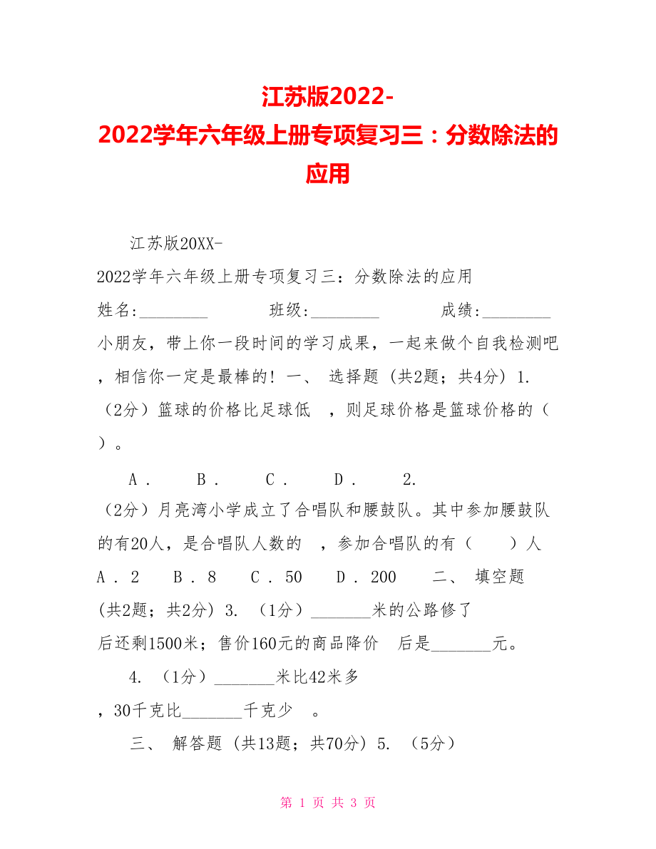 江苏版2022学年六年级上册专项复习三：分数除法的应用_第1页