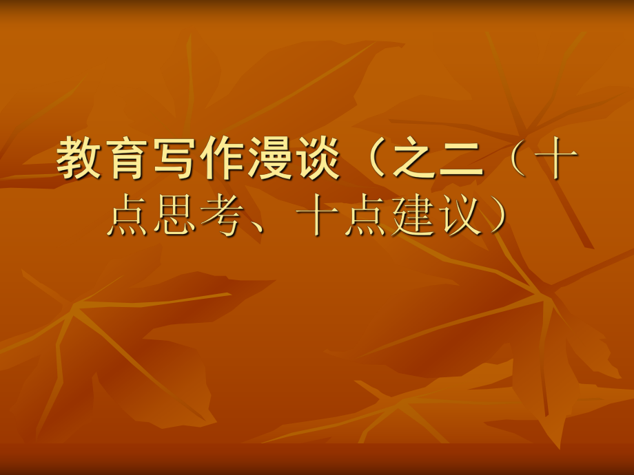 教育寫(xiě)作漫談（之二（十點(diǎn)思考、十點(diǎn)建議）講座課件PPT_第1頁(yè)