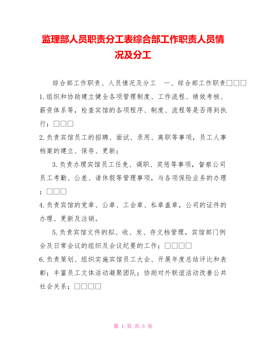 监理部人员职责分工表综合部工作职责人员情况及分工_第1页