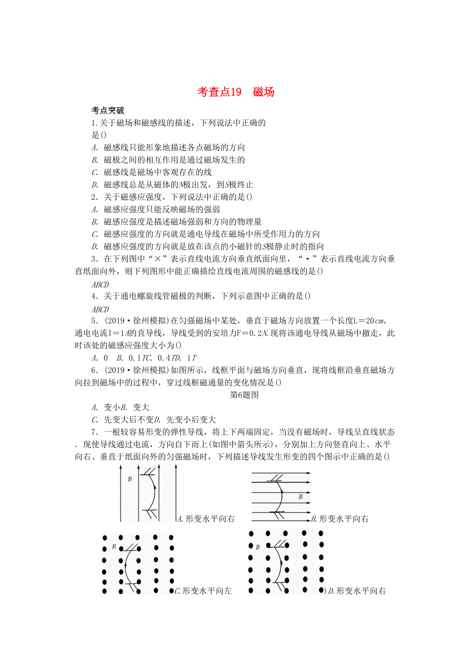 高考物理總復習 考查點19 磁場練習_第1頁