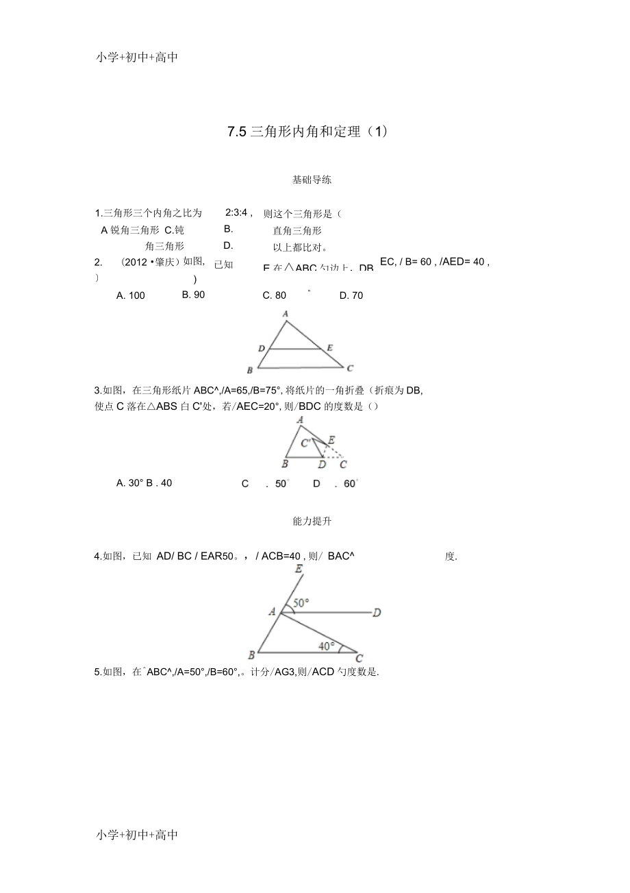八年级数学上册第七章平行线的证明7.5三角形内角和定理第1课时课时训练题新版北师大_第1页