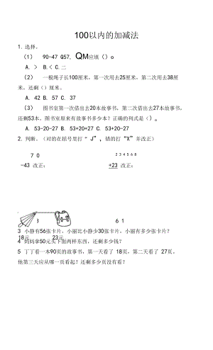 9.1 100以內(nèi)的加減法